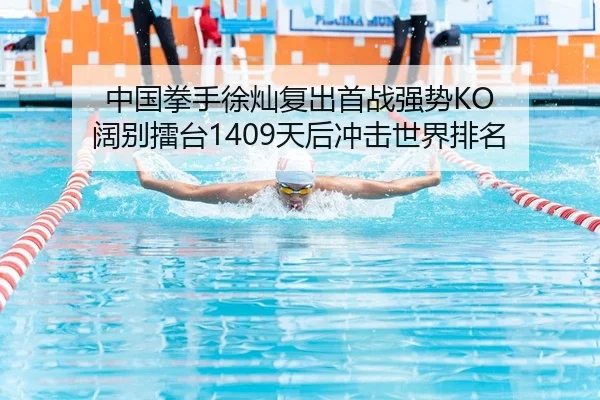 中国拳手徐灿复出首战强势KO 阔别擂台1409天后冲击世界排名