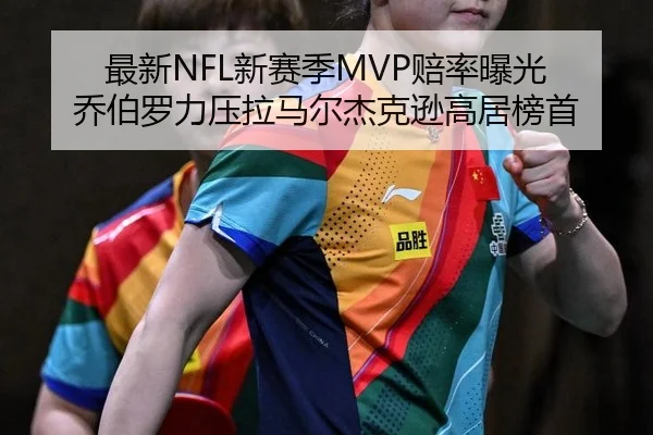 最新NFL新赛季MVP赔率曝光 乔伯罗力压拉马尔杰克逊高居榜首